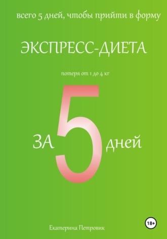 Экспресс-диета за 5 дней, książka audio Екатерины Петровик. ISDN70365472