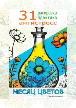 Месяц цветов. 31 раскраска практика антистресс - Алексина Искрицкая