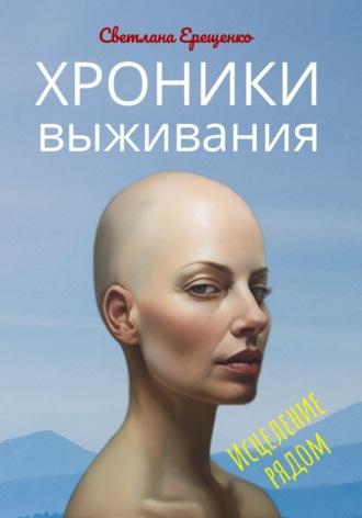 Хроники выживания, audiobook Светланы Владимировны Ерещенко. ISDN70366024