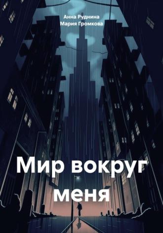 Мир вокруг меня - Анна Руднина