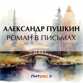 Роман в письмах - Александр Пушкин