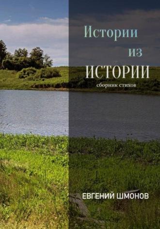 Истории из истории, książka audio Евгения Шмонова. ISDN70366261