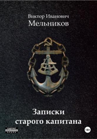 Записки старого капитана, audiobook Виктора Мельникова. ISDN70366267