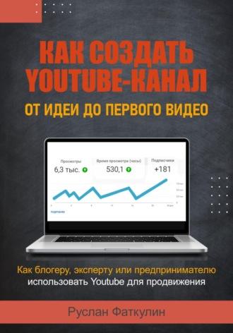 Как создать Youtube-канал, audiobook Руслана Валерьевича Фаткулина. ISDN70366270