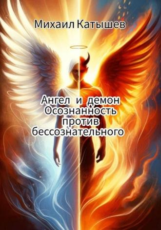 Ангел и демон: Осознанность против Бессознательного., książka audio Михаила Катышева. ISDN70366411