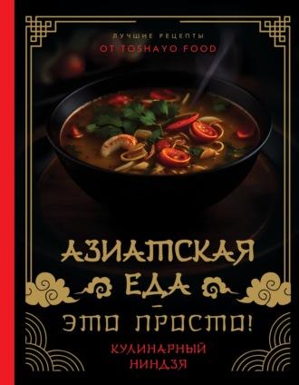 Азиатская еда – это просто! Кулинарный ниндзя. Лучшие рецепты от TOSHAYO FOOD, audiobook . ISDN70366606