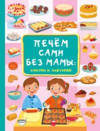 Печём сами без мамы - Валентина Дмитриева