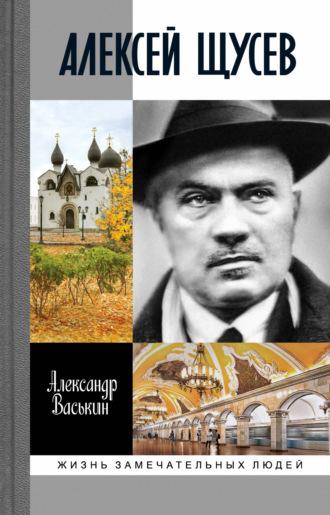 Алексей Щусев: Архитектор № 1, audiobook Александра Васькина. ISDN70366813