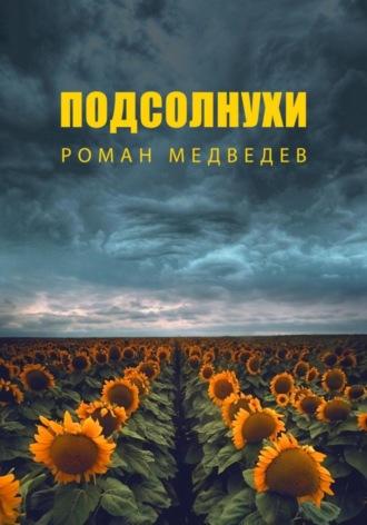 Подсолнухи, аудиокнига Романа Медведева. ISDN70366978