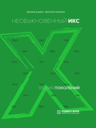 Теория поколений. Необыкновенный Икс. 1964 – 1984, książka audio Евгения Никонова. ISDN70366990