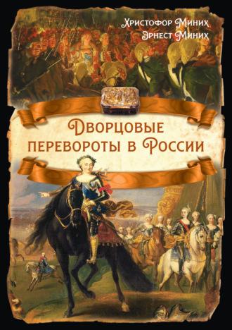Дворцовые перевороты в России - Христофор Миних