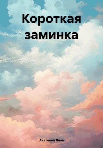 Короткая заминка, książka audio Анатолия Ялова. ISDN70367380