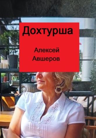 Дохтурша, książka audio Алексея Авшерова. ISDN70367398