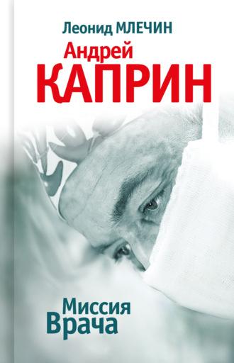Миссия Врача: Андрей Каприн, audiobook Леонида Млечина. ISDN70367413