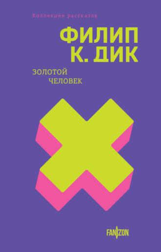 Золотой человек - Филип Киндред Дик