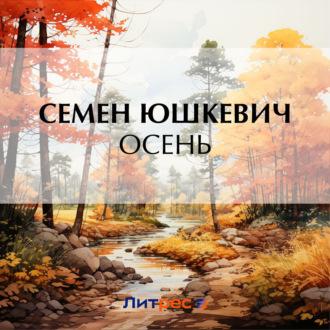 Осень, аудиокнига Семена Соломоновича Юшкевича. ISDN70367566