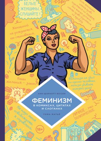 Феминизм в комиксах, цитатах и слоганах, аудиокнига Анна Шарлота Юссона. ISDN70367578