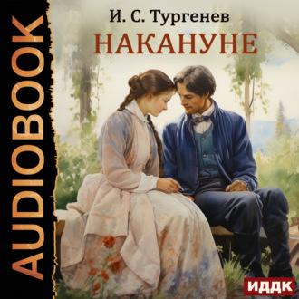 Накануне, książka audio Ивана Тургенева. ISDN70367602