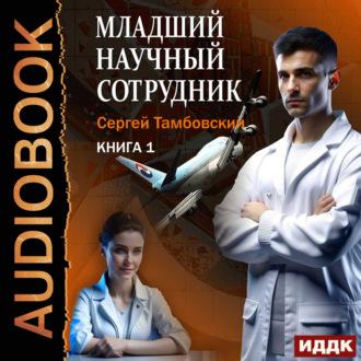 Младший научный сотрудник. Книга 1, audiobook Сергея Тамбовского. ISDN70367611
