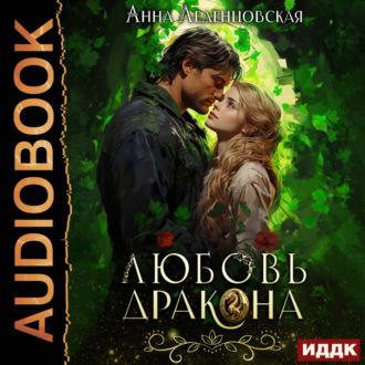 Любовь дракона, audiobook Анны Леденцовской. ISDN70367632
