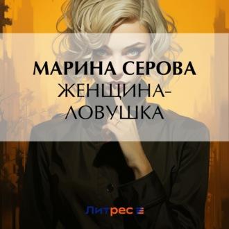 Женщина-ловушка, audiobook Марины Серовой. ISDN70367650