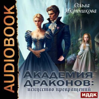 Академия драконов: искусство превращений, audiobook Ольги Иконниковой. ISDN70367662