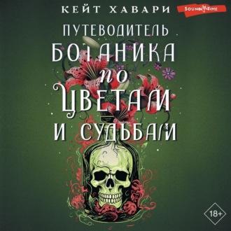 Путеводитель ботаника по цветам и судьбам, książka audio Кейт Хавари. ISDN70367938