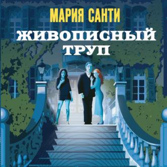 Живописный труп, audiobook Марии Санти. ISDN70367950