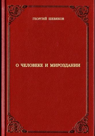 О человеке и мироздании, książka audio Георгия Шевякова. ISDN70368295