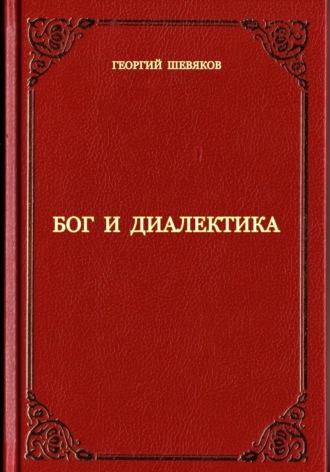 Бог и диалектика, książka audio Георгия Шевякова. ISDN70368304