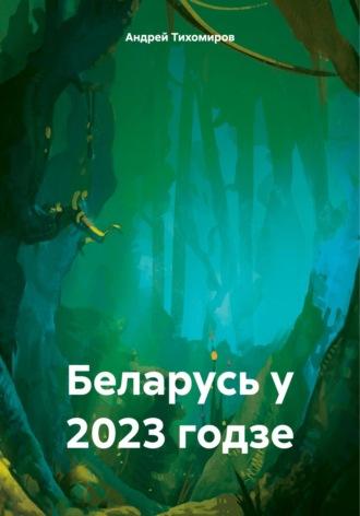 Беларусь у 2023 годзе - Андрей Тихомиров