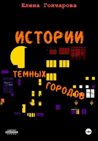 Истории темных городов, аудиокнига Елены Гончаровой. ISDN70368607