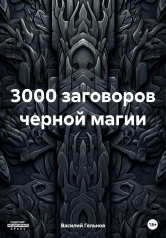 3000 заговоров черной магии, аудиокнига Василия Валерьевича Гельнова. ISDN70368616