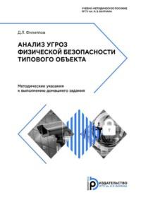 Анализ угроз физической безопасности типового объекта, książka audio Дмитрия Филиппова. ISDN70369078