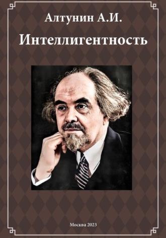 Интеллигентность (фрагмент), Hörbuch Александра Ивановича Алтунина. ISDN70369093