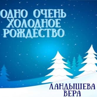 Одно очень холодное Рождество - Вера Ландышева