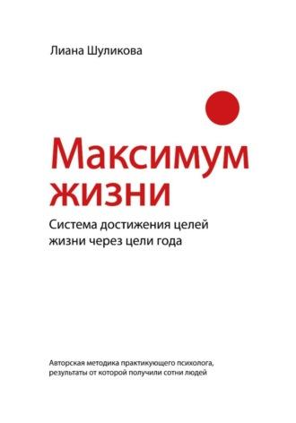 Максимум Жизни, książka audio Лианы Сергеевны Шуликовой. ISDN70369189