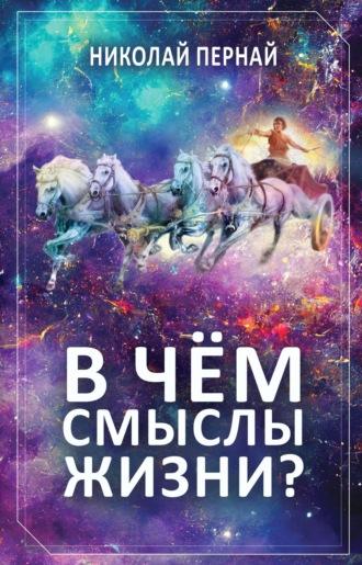 В чём смыслы жизни?, audiobook Николая Перная. ISDN70369369