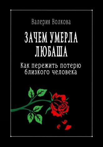 Зачем умерла Любаша. Как пережить потерю близкого человека, książka audio Валерии Волковой. ISDN70369384