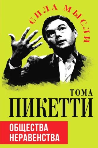 Общества неравенства, książka audio Томы Пикетти. ISDN70369390
