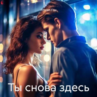 Ты снова здесь, audiobook . ISDN70369459