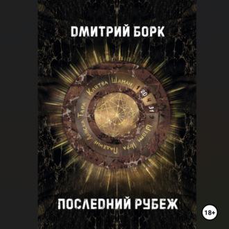 Последний рубеж, audiobook Дмитрия Борка. ISDN70369552
