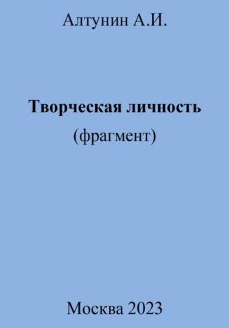 Творческая личность (фрагмент), książka audio Александра Ивановича Алтунина. ISDN70369561