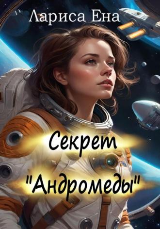 Секрет «Андромеды», audiobook Ларисы Ены. ISDN70369615