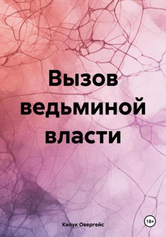 Вызов ведьминой власти, аудиокнига Килука Овергейс. ISDN70369723