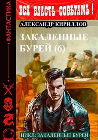 Закаленные бурей 6 - Александр Кириллов