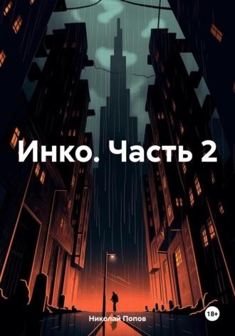 Инко. Часть 2 - Николай Попов