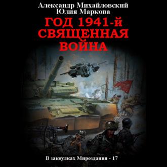 Год 1941, Священная война, audiobook Александра Михайловского. ISDN70369828