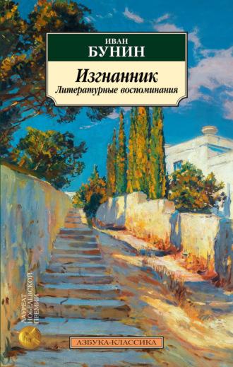 Изгнанник. Литературные воспоминания, audiobook Ивана Бунина. ISDN70369843
