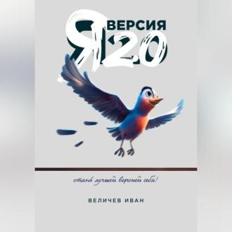 Я – Версия 2.0, аудиокнига Ивана Величева. ISDN70369864